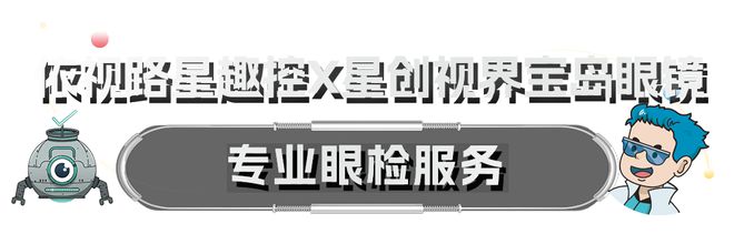 门开启护眼爱眼“星”世界！m6米乐登陆视觉星球传送(图2)